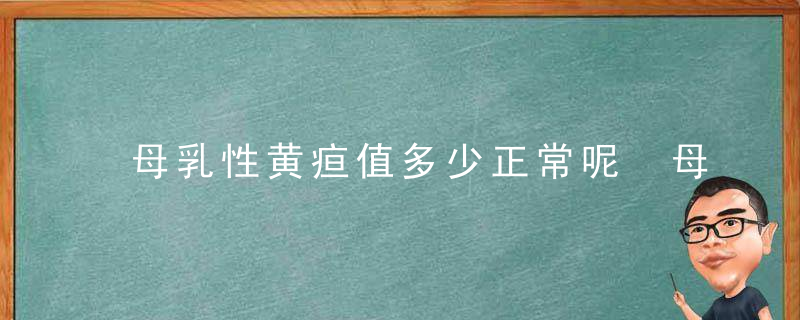 母乳性黄疸值多少正常呢 母乳性黄疸要不要照蓝光